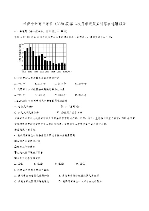 西藏拉萨中学2020届高三上学期第二次月考文综地理试题