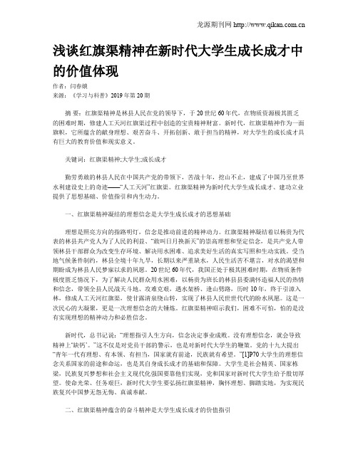 浅谈红旗渠精神在新时代大学生成长成才中的价值体现