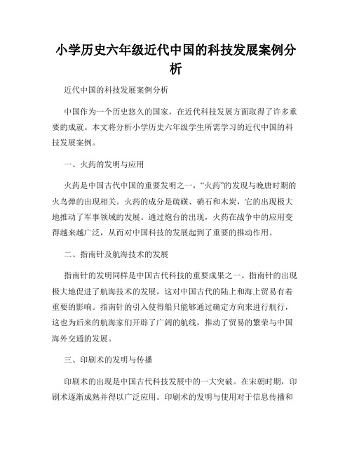 小学历史六年级近代中国的科技发展案例分析