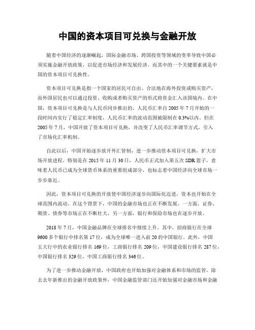 中国的资本项目可兑换与金融开放