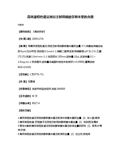 高效液相色谱法测定注射用硫酸奈替米星的含量