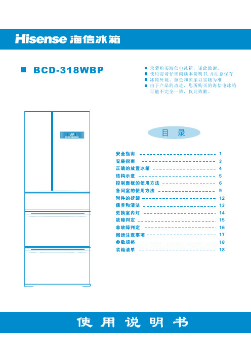 海信 BCD-318WBP电冰箱 说明书