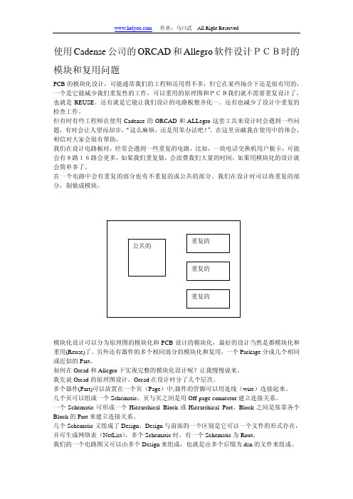 Allegro软件设计PCB时的模块和复用问题