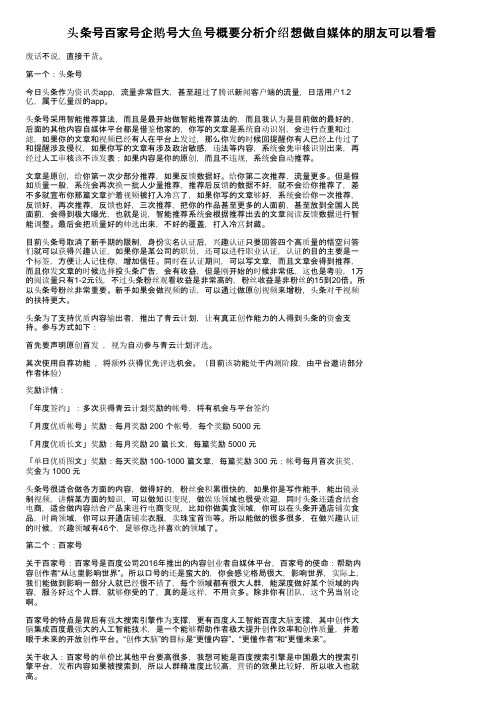 头条号百家号企鹅号大鱼号概要分析介绍想做自媒体的朋友可以看看