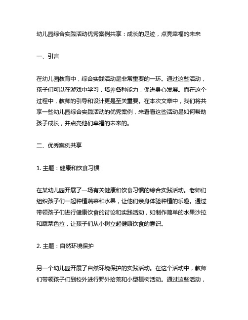 幼儿园综合实践活动优秀案例分享：成长的足迹,点亮幸福的未来