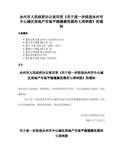 永州市人民政府办公室印发《关于进一步促进永州市中心城区房地产市场平稳健康发展的七项举措》的通知