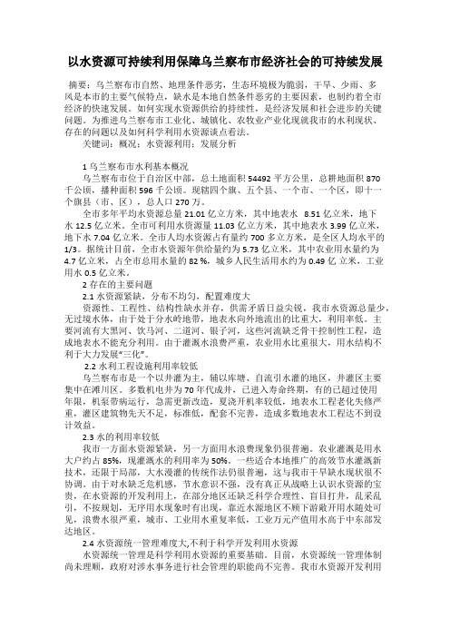 以水资源可持续利用保障乌兰察布市经济社会的可持续发展