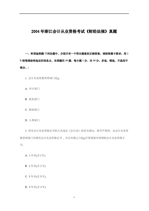 2004年浙江会计从业资格考试《财经法规》真题