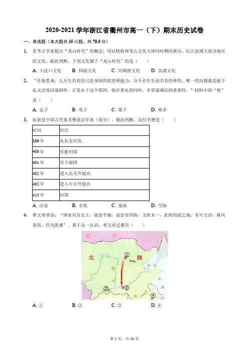 2020-2021学年浙江省衢州市高一(下)期末历史试卷