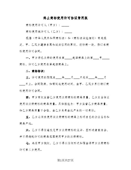 终止商标使用许可协议常用版(五篇)