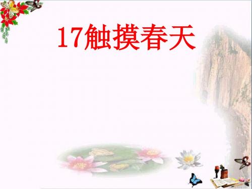 四年级语文下册第5单元17.触摸春天ppt课件3新人教版