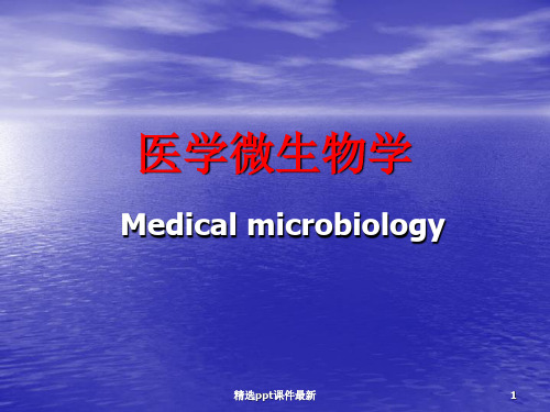 医学微生物学肠杆菌科PPT课件