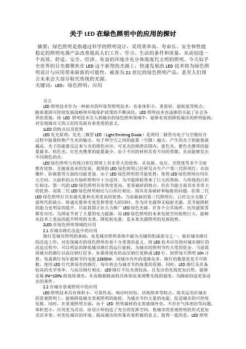 关于LED在绿色照明中的应用的探讨