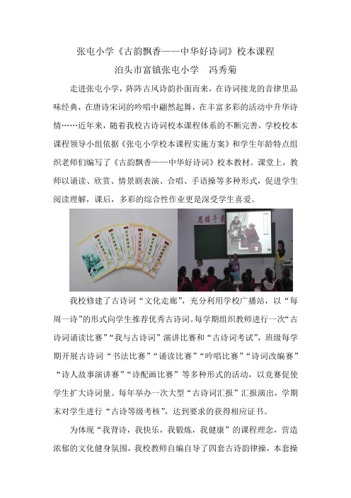 张屯小学《古韵飘香——中华好诗词》校本课程