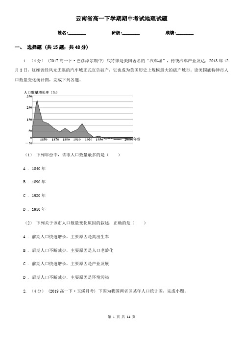 云南省高一下学期期中考试地理试题