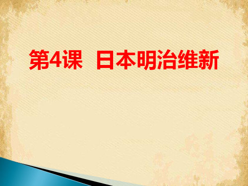 《日本明治维新》PPT课件