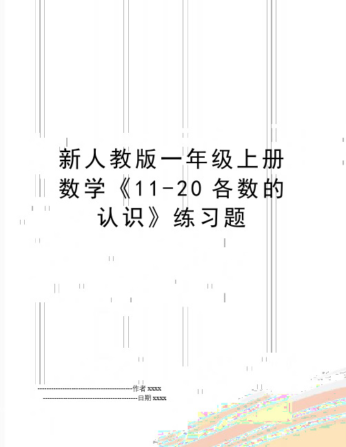 最新新人教版一年级上册数学《11-20各数的认识》练习题