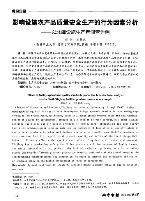 影响设施农产品质量安全生产的行为因素分析一一以北疆设施生产者调查为例