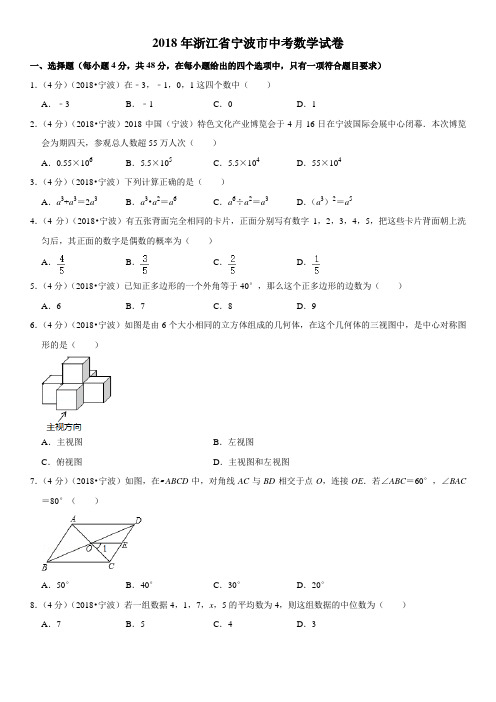 2018年浙江省宁波市中考数学试卷