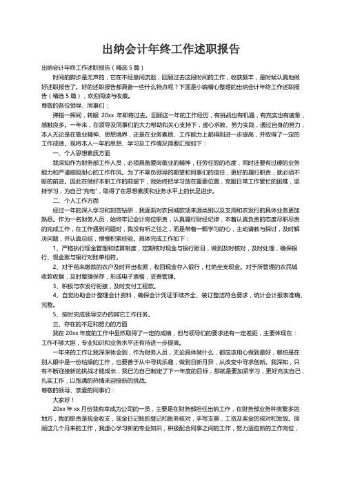 出纳会计年终工作述职报告（精选5篇）