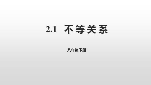 北师大版数学八年级下册《不等关系》课件