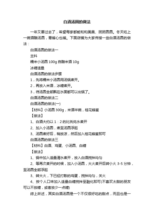 白酒汤圆的做法