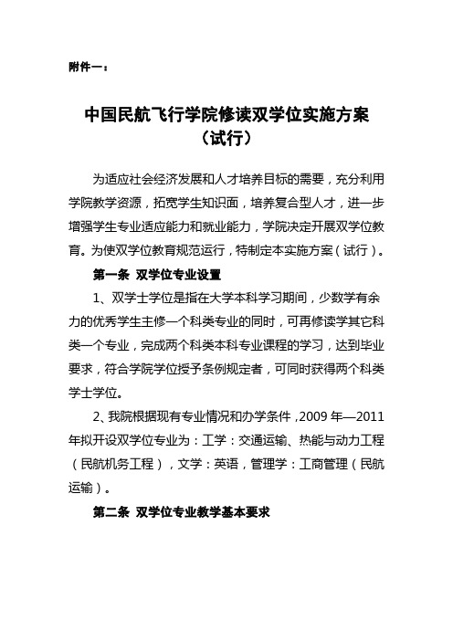 中国民航飞行学院修读双学位实施方案