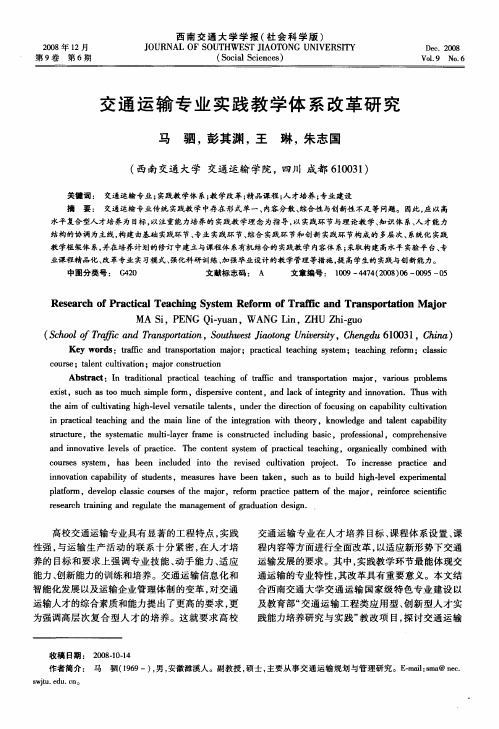 交通运输专业实践教学体系改革研究