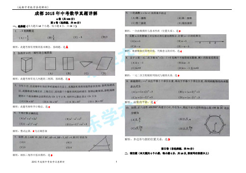 2015成都中考数学真题答案+解析