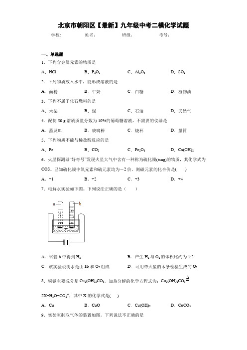 北京市朝阳区【最新】九年级中考二模化学试题