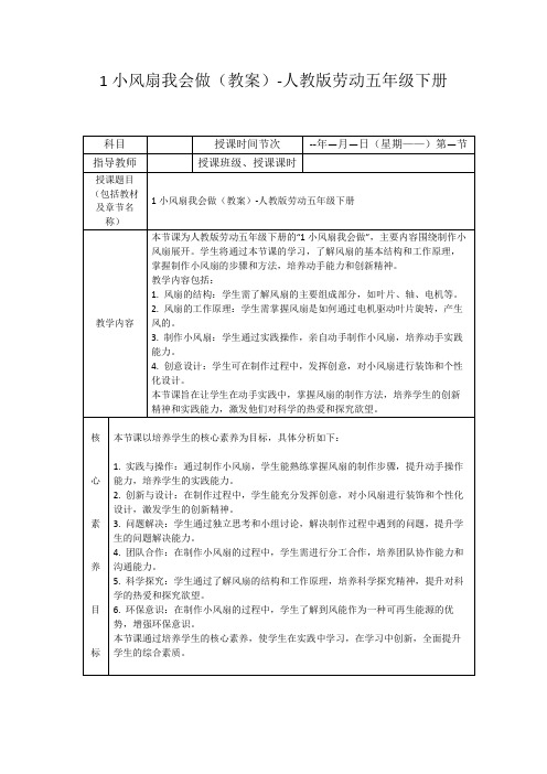 1小风扇我会做(教案)-人教版劳动五年级下册