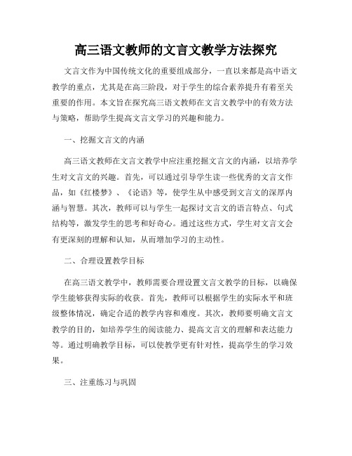 高三语文教师的文言文教学方法探究