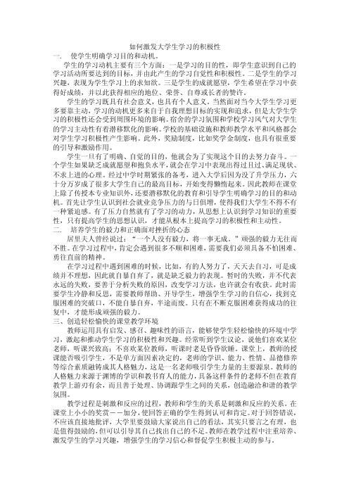 如何激发大学生学习的积极性