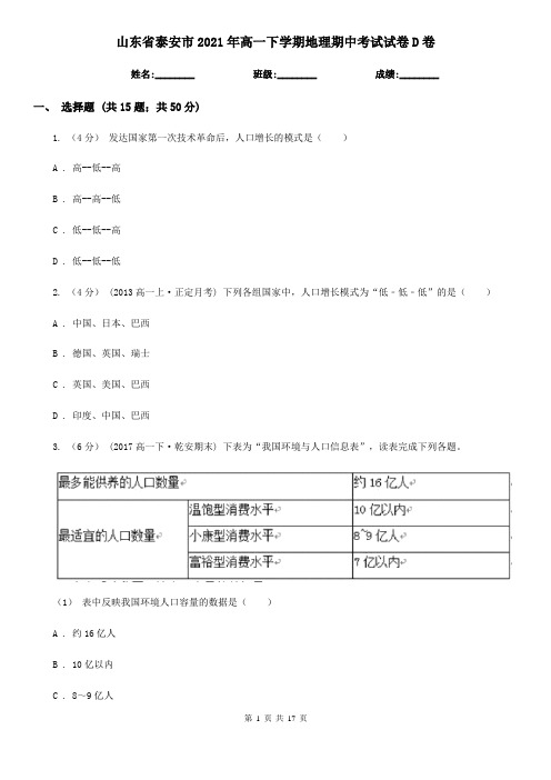 山东省泰安市2021年高一下学期地理期中考试试卷D卷