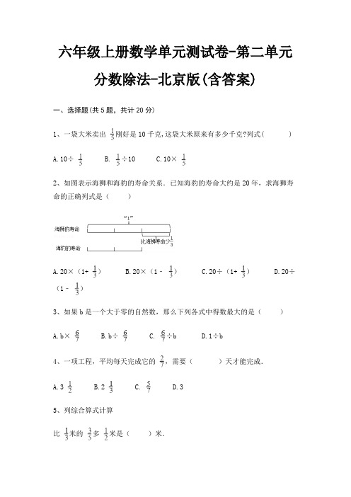 六年级上册数学单元测试卷-第二单元 分数除法-北京版(含答案)