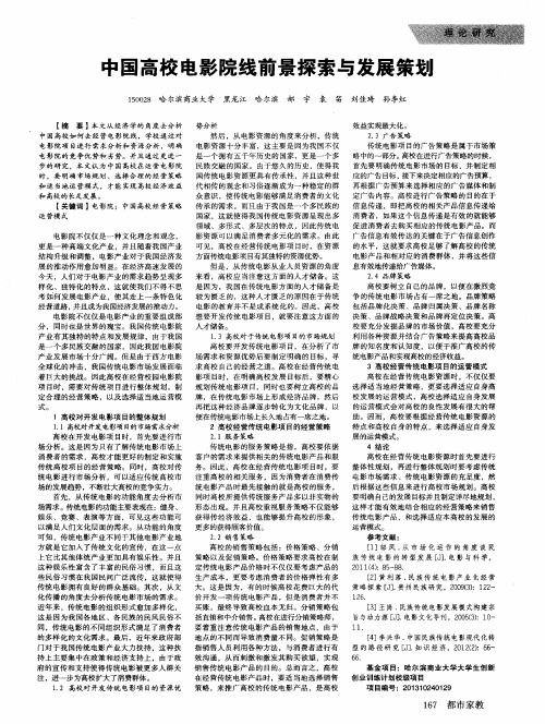 中国高校电影院线前景探索与发展策划