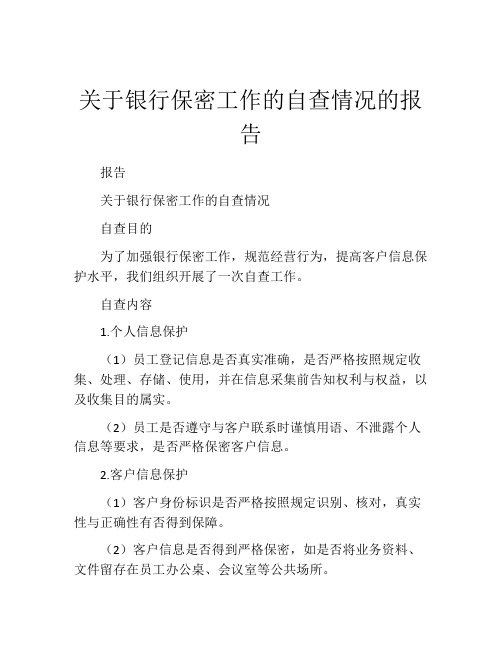 关于银行保密工作的自查情况的报告