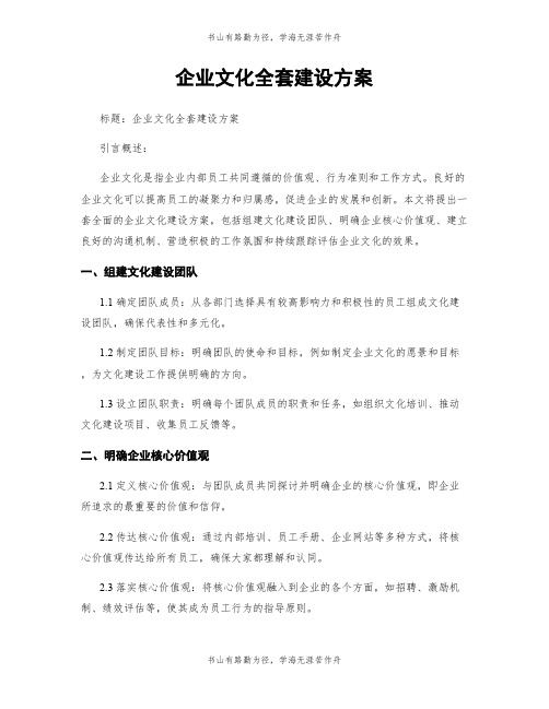 企业文化全套建设方案