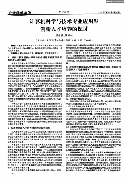 计算机科学与技术专业应用型创新人才培养的探讨