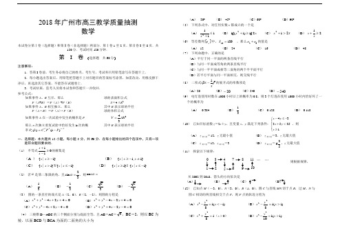 高三数学-2018年广州市高三教学质量抽测 精品