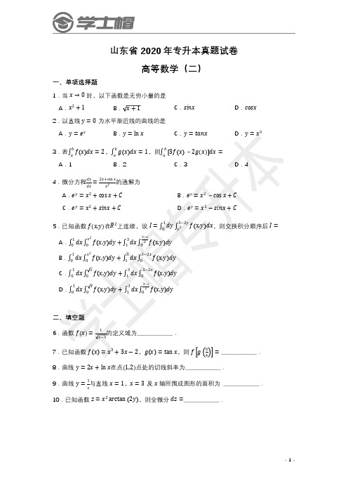 2020年山东专升本高等数学(二)真题和答案解析