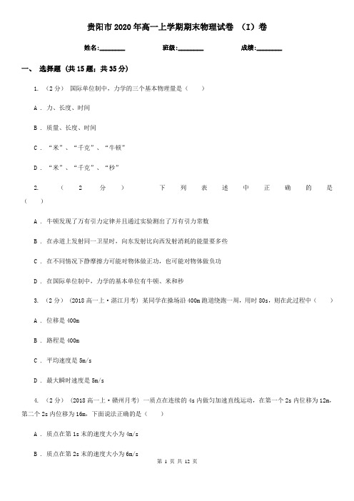 贵阳市2020年高一上学期期末物理试卷 (I)卷