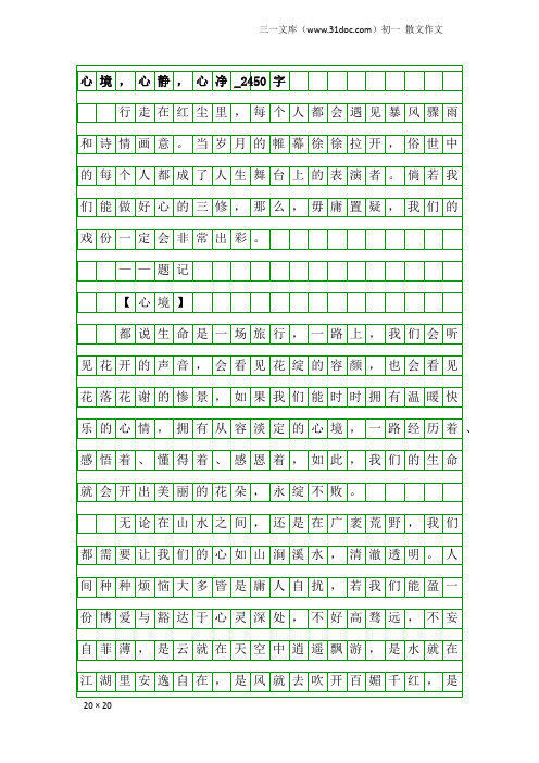 初一散文作文：心境,心静,心净_2450字