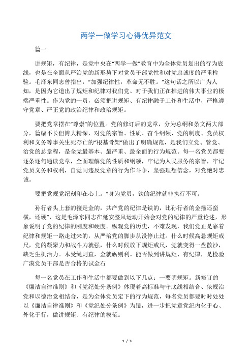 2019年两学一做学习心得优秀范文共两篇