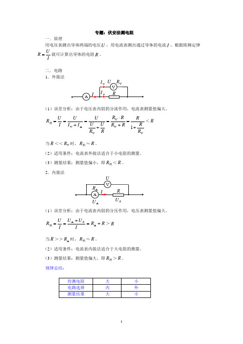 专题：伏安法测电阻