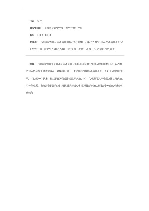 上海师范大学语言学及应用语言学学科介绍