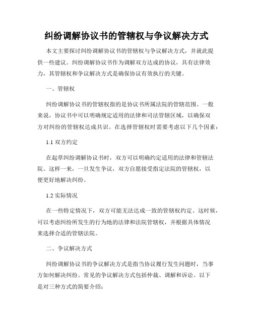 纠纷调解协议书的管辖权与争议解决方式