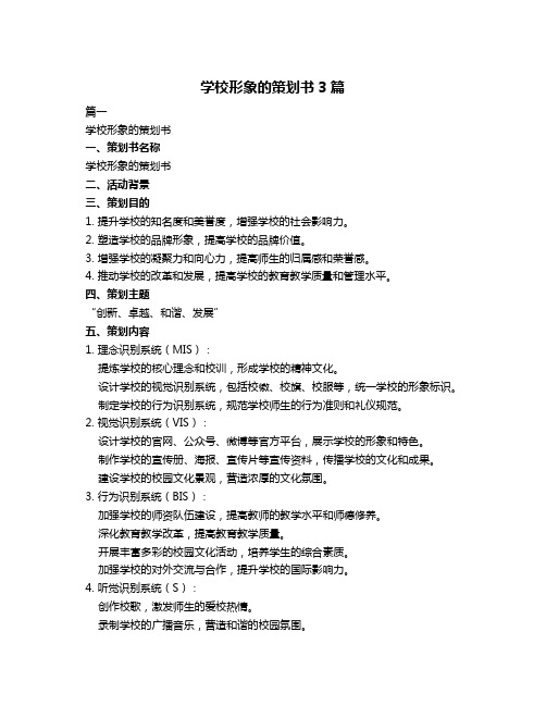 学校形象的策划书3篇