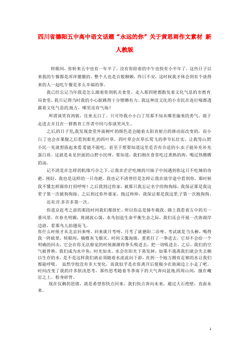 四川省德阳五中高中语文话题“永远的你”关于黄思雨作文素材 新人教版