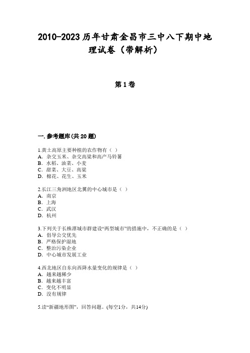 2010-2023历年甘肃金昌市三中八下期中地理试卷(带解析)